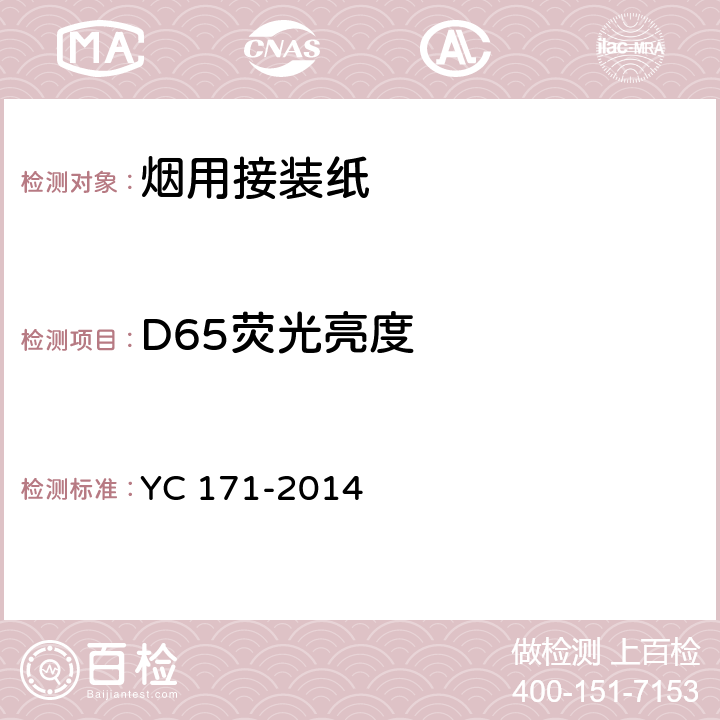 D65荧光亮度 烟用接装纸 YC 171-2014 7.3