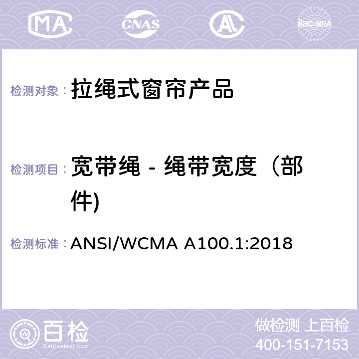 宽带绳 - 绳带宽度（部件) 美国国家标准-拉绳式窗帘产品安全规范 ANSI/WCMA A100.1:2018 6.7.2