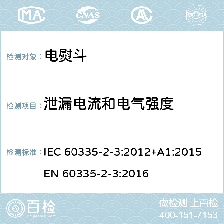 泄漏电流和电气强度 家用和类似用途电器的安全 熨斗的特殊要求 IEC 60335-2-3:2012+A1:2015 EN 60335-2-3:2016 16