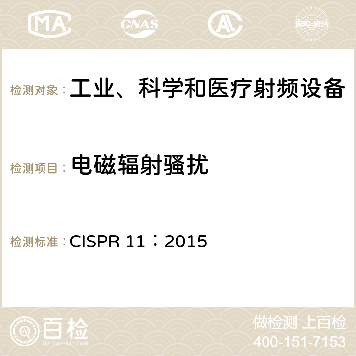 電磁輻射騷擾 工業(yè)、科學(xué)和醫(yī)療（ISM）射頻設(shè)備電磁騷擾特性 限值和測(cè)量方法 CISPR 11：2015 6.2.2，6.3.2，6.4.2
