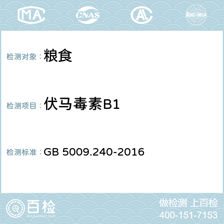 伏马毒素B1 食品安全国家标准 食品中伏马毒素的测定 GB 5009.240-2016