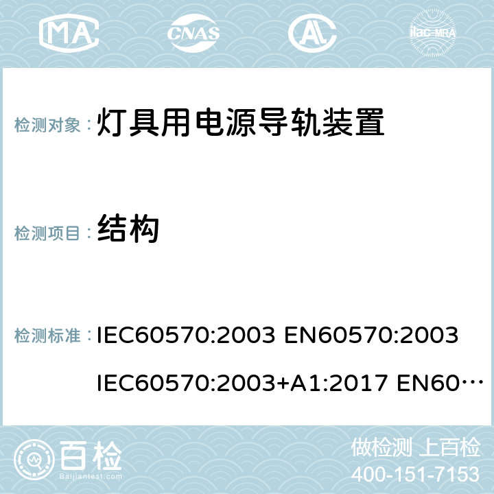 结构 灯具用电源导轨装置 IEC60570:2003 EN60570:2003 IEC60570:2003+A1:2017 EN60570:2003+A1:2018 GB13961-2008 IEC60570:2003+A1:2017+A2:2019 8