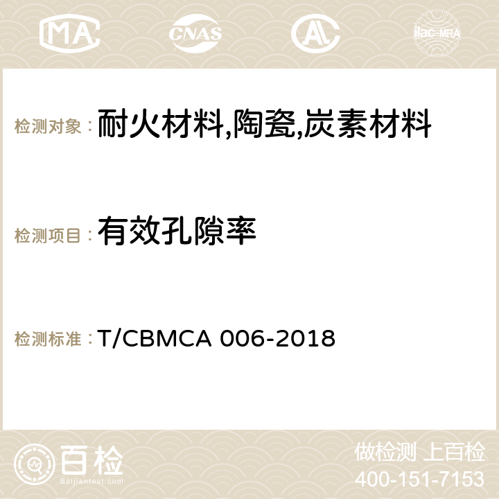 有效孔隙率 生态多孔纤维棉（附录） T/CBMCA
 006-2018