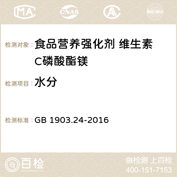 水分 食品安全国家标准 食品营养强化剂 维生素 C磷酸酯镁 GB 1903.24-2016 3.2/GB 5009.3-2016