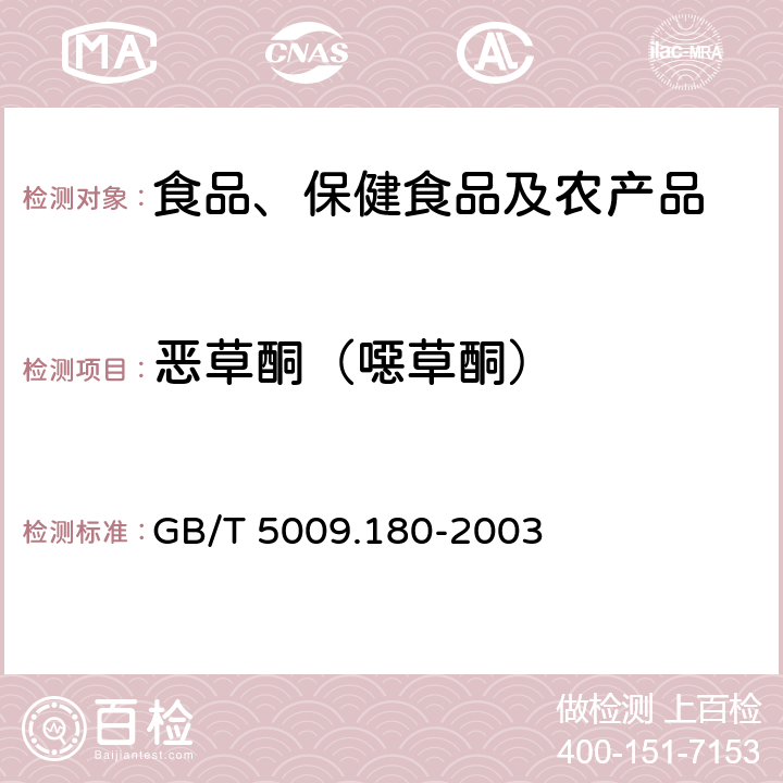 恶草酮（噁草酮） GB/T 5009.180-2003 稻谷、花生仁中恶草酮残留量的测定