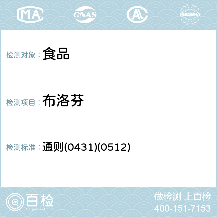 布洛芬 中华人民共和国药典 《》2015年版四部 通则(0431)(0512)