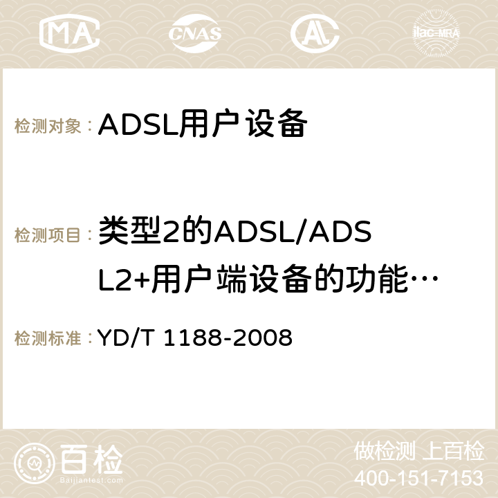 类型2的ADSL/ADSL2+用户端设备的功能要求 接入网技术要求—不对称数字用户线（ADSL/ADSL2+）用户端设备 YD/T 1188-2008 7.2