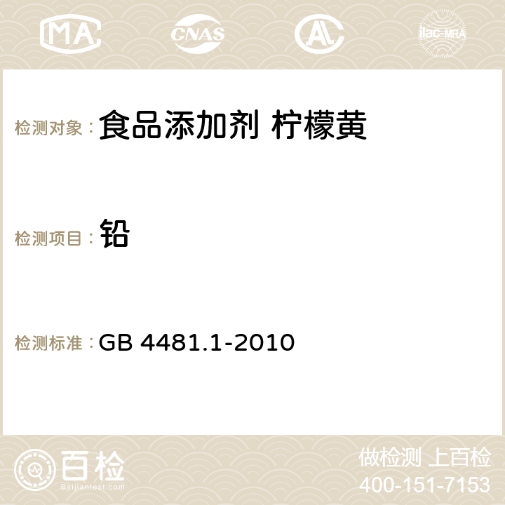 铅 食品安全国家标准 食品添加剂 柠檬黄 GB 4481.1-2010 附录A.14