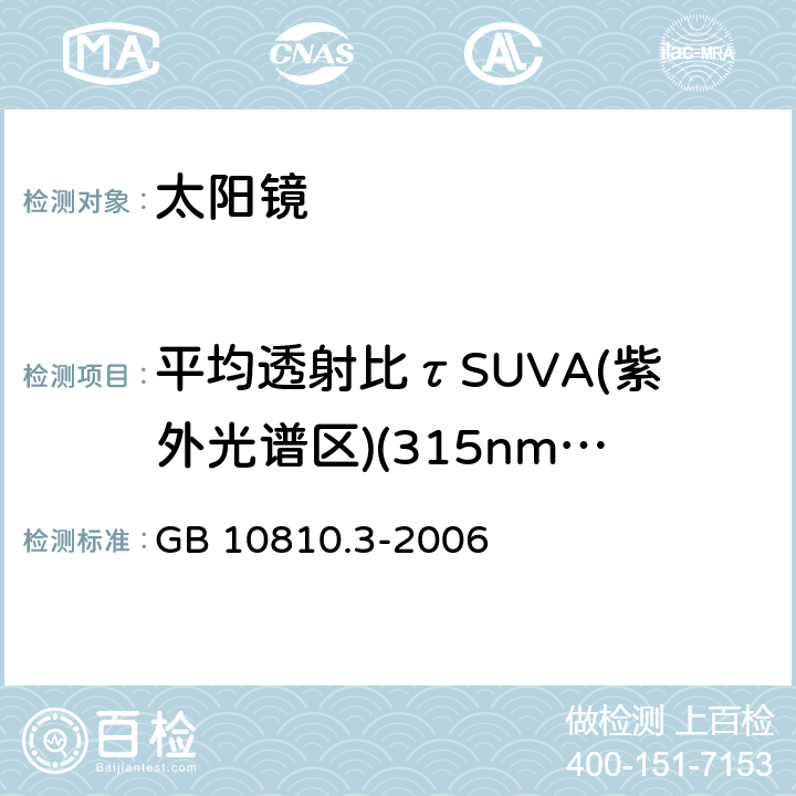 平均透射比τSUVA(紫外光谱区)(315nm～380nm) GB 10810.3-2006 眼镜镜片及相关眼镜产品 第3部分:透射比规范及测量方法