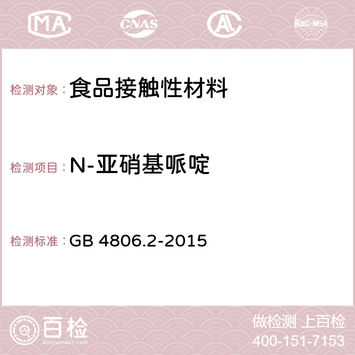 N-亚硝基哌啶 食品安全国家标准 奶嘴 GB 4806.2-2015