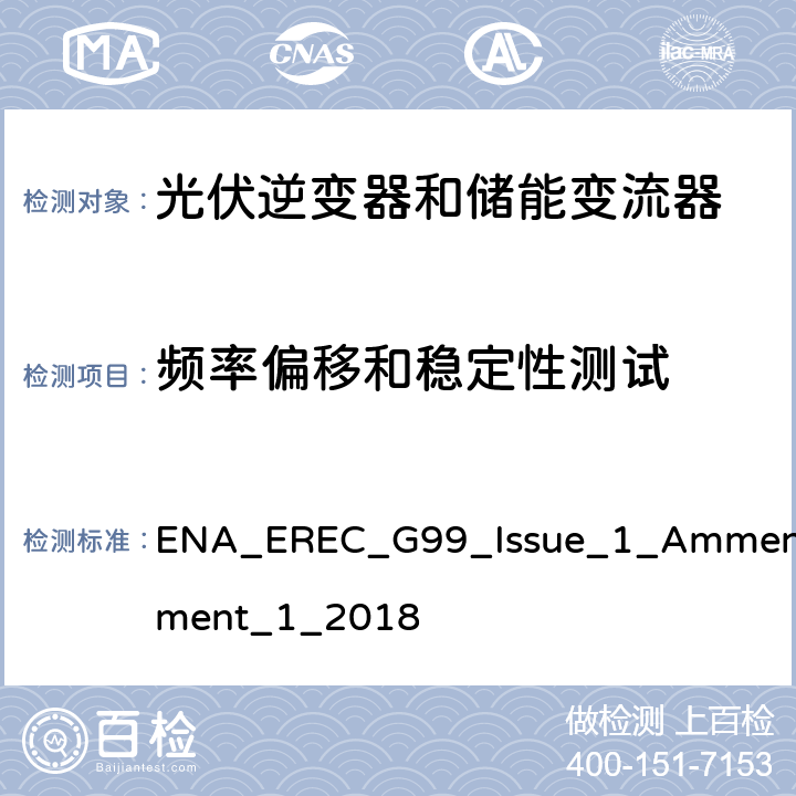 频率偏移和稳定性测试 发电设备并入到公共电网的要求 ENA_EREC_G99_Issue_1_Ammendment_1_2018 A.7.1.2.6