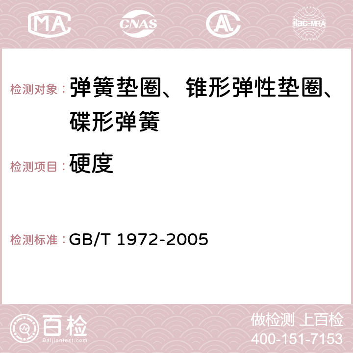 硬度 GB/T 1972-2005 碟形弹簧