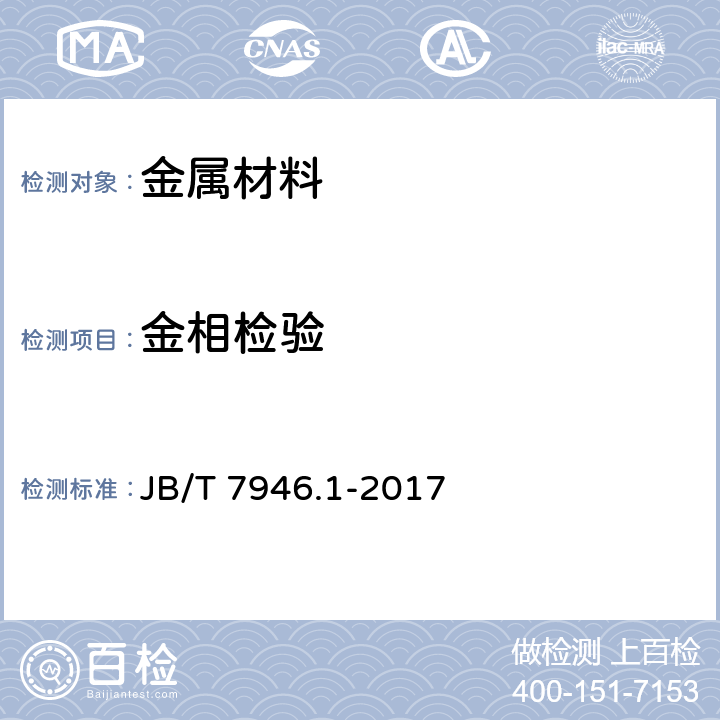 金相检验 铸造铝合金金相.铸造铝硅合金变质 JB/T 7946.1-2017