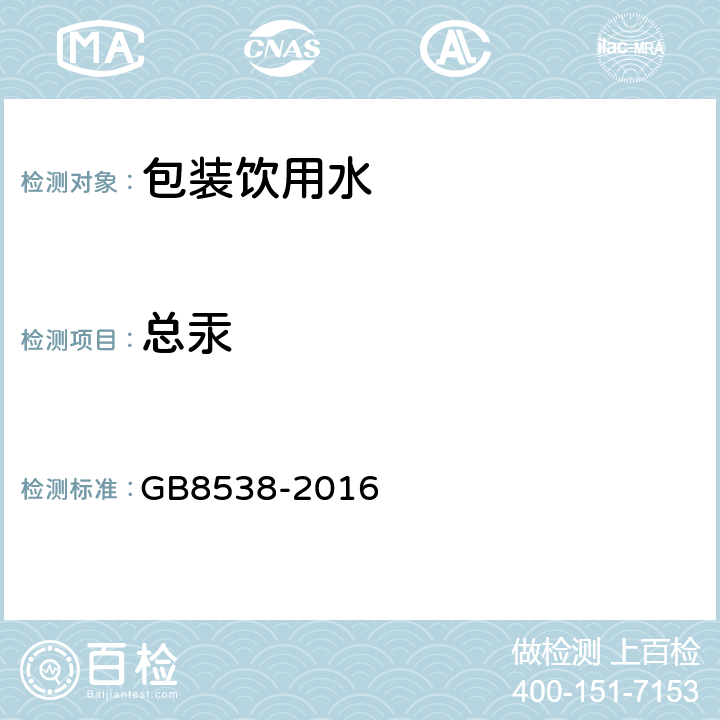 总汞 食品安全国家标准 饮用天然矿泉水检验方法 GB8538-2016 11