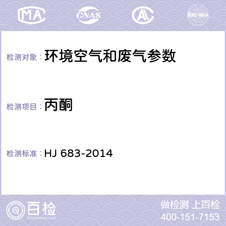 丙酮 环境空气 醛、酮类化合物的测定 高效液相色谱法 HJ 683-2014