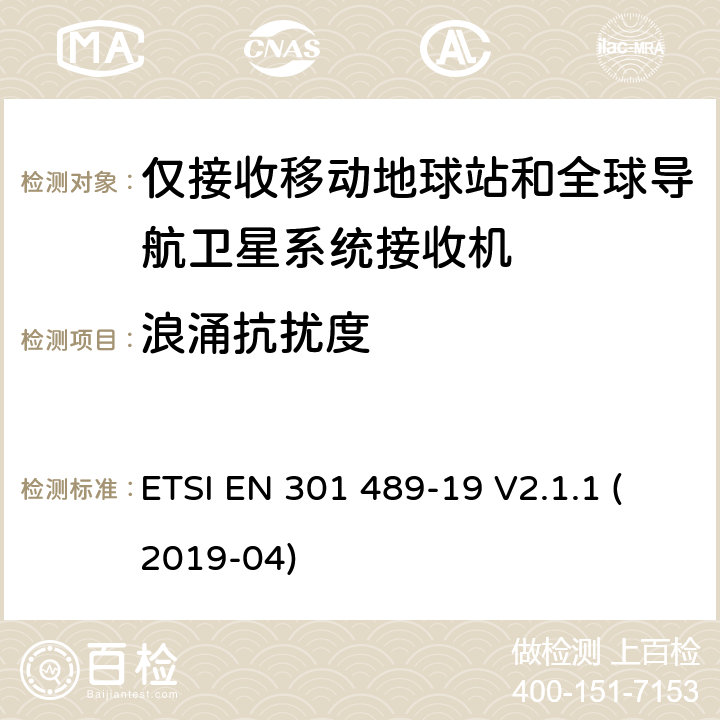 浪涌抗扰度 电磁兼容性(EMC)无线电设备和服务标准; 第19部分:仅接收移动设备的特定条件 在1.5 GHz频段运行的地面站(ROMES) 提供数据通信和GNSS接收器 在RNSS波段操作(ROGNSS) 提供定位、导航和定时数据; 涵盖基本规定的统一标准 2014/53/EU指令第3.5(b)条 ETSI EN 301 489-19 V2.1.1 (2019-04) 7.2