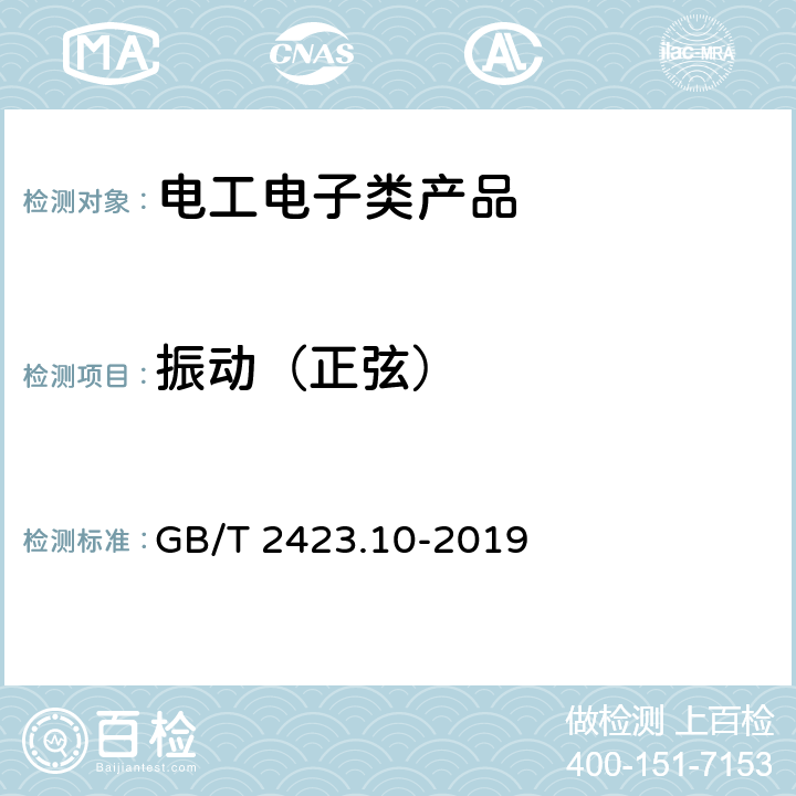 振动（正弦） 环境试验 第2部分：试验方法 试验Fc:振动（正弦） GB/T 2423.10-2019