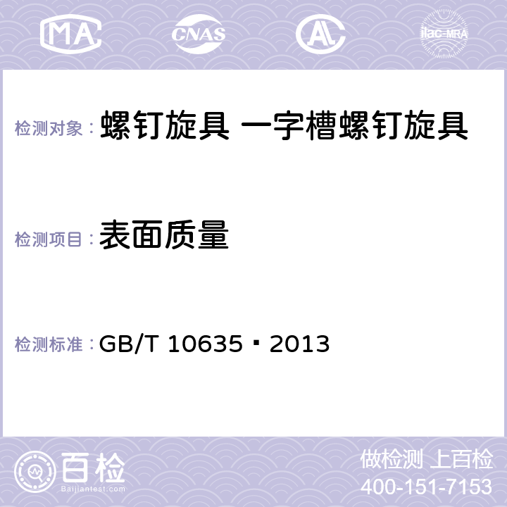 表面质量 螺钉旋具通用技术条件 GB/T 10635–2013 5.1