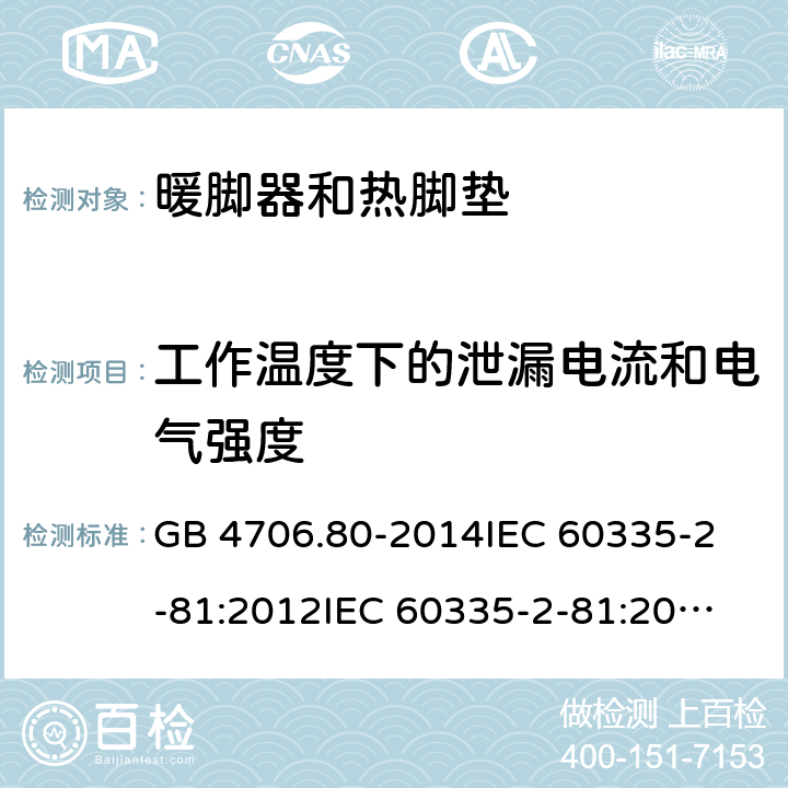 工作温度下的泄漏电流和电气强度 家用和类似用途电器的安全 暖脚器和热脚垫的特殊要求 GB 4706.80-2014
IEC 60335-2-81:2012
IEC 60335-2-81:2015 13