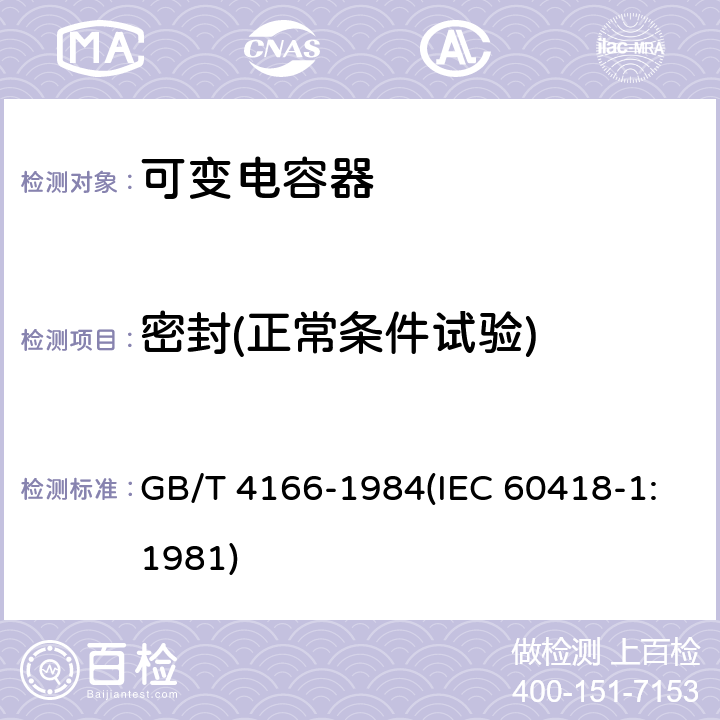 密封(正常条件试验) GB/T 4166-1984 电子设备用可变电容器的试验方法