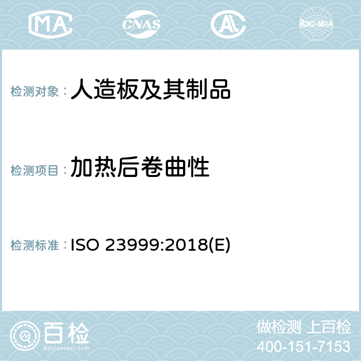 加热后卷曲性 弹性地板-加热后尺寸稳定性和卷曲的测定 ISO 23999:2018(E)