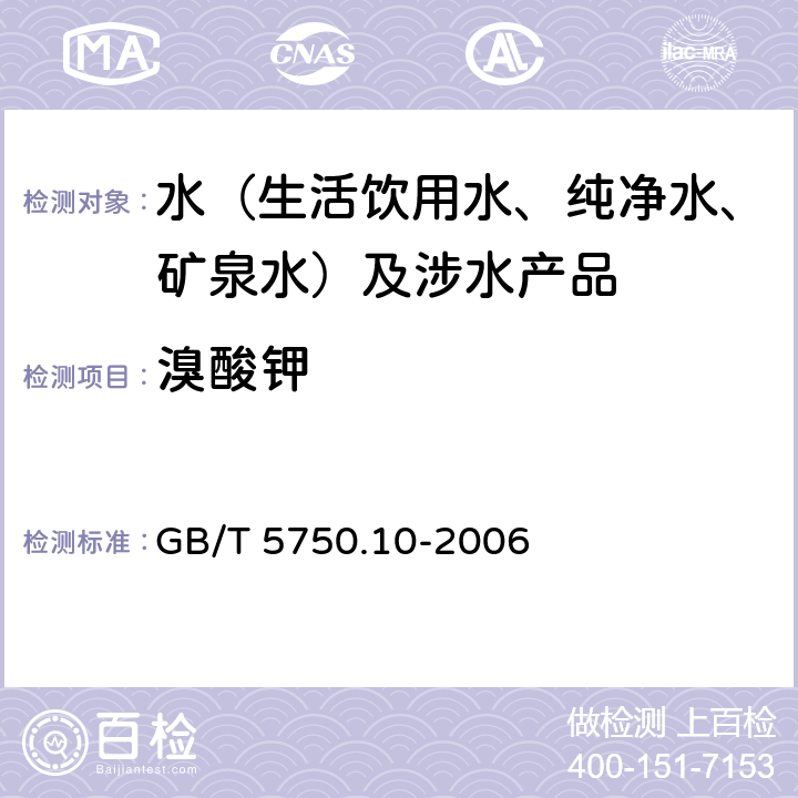 溴酸钾 生活饮用水标准检验方法消毒副产物指标 GB/T 5750.10-2006 14.1