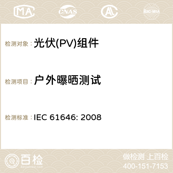 户外曝晒测试 地面用薄膜光伏组件设计鉴定和定型 IEC 61646: 2008 10.8