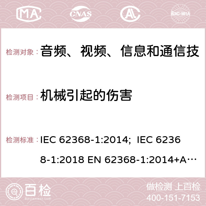 機械引起的傷害 音頻/視頻、信息技術和通信技術設備 第1 部分：安全要求 IEC 62368-1:2014; IEC 62368-1:2018 EN 62368-1:2014+A11:2017; EN IEC 62368-1:2020 UL 62368-1:2014; UL 62368-1:2019 AS/NZS 62368.1:2018 CSA C22.2 NO. 62368-1:14 CSA C22.2 NO. 62368-1:19 8