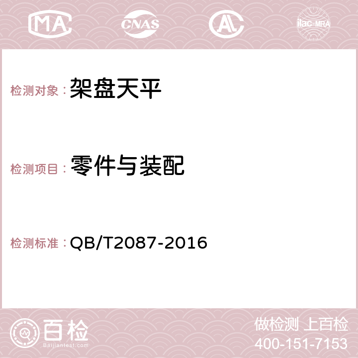 零件与装配 架盘天平 QB/T2087-2016 6.6/6.7/6.8/6.9/6.10