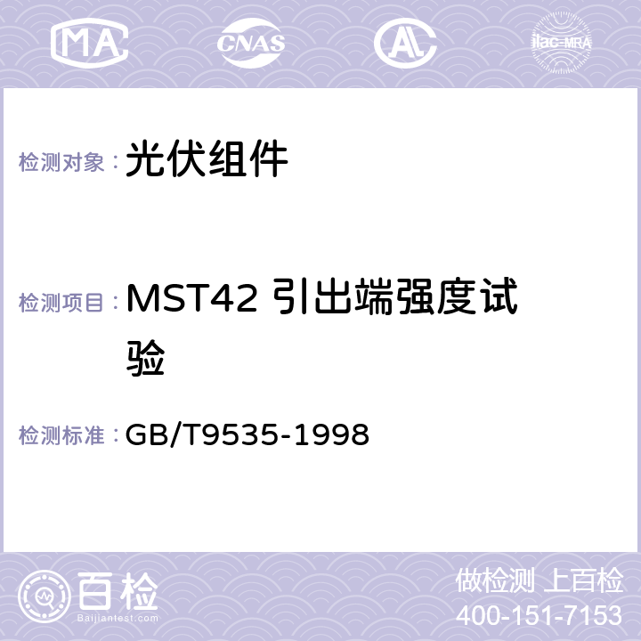 MST42 引出端强度试验 地面用晶体硅太阳能组件-设计鉴定和定型 GB/T9535-1998 10.14