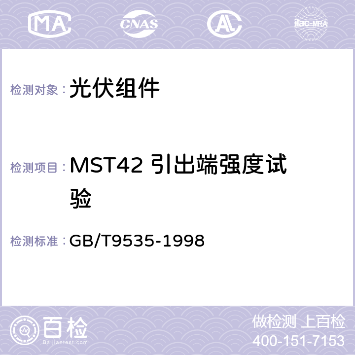 MST42 引出端强度试验 GB/T 9535-1998 地面用晶体硅光伏组件 设计鉴定和定型