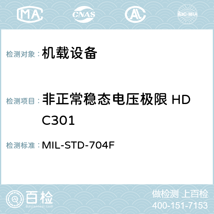 非正常稳态电压极限 HDC301 MIL-STD-704F 飞机电子供电特性  5