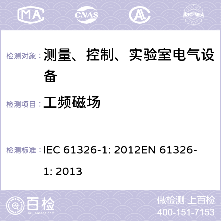 工频磁场 测量、控制、实验室电气设备 电磁兼容性要求 - 第1部分: 通用要求 IEC 61326-1: 2012
EN 61326-1: 2013
 6