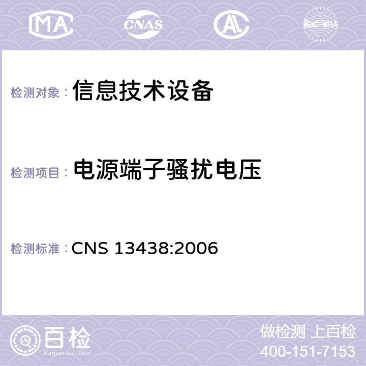 电源端子骚扰电压 信息技术设备的无线电骚扰限值和测量方法 CNS 13438:2006 5.1