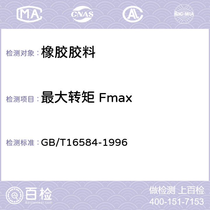 最大转矩 Fmax 橡胶 用无转子硫化仪测定硫化特性 GB/T16584-1996