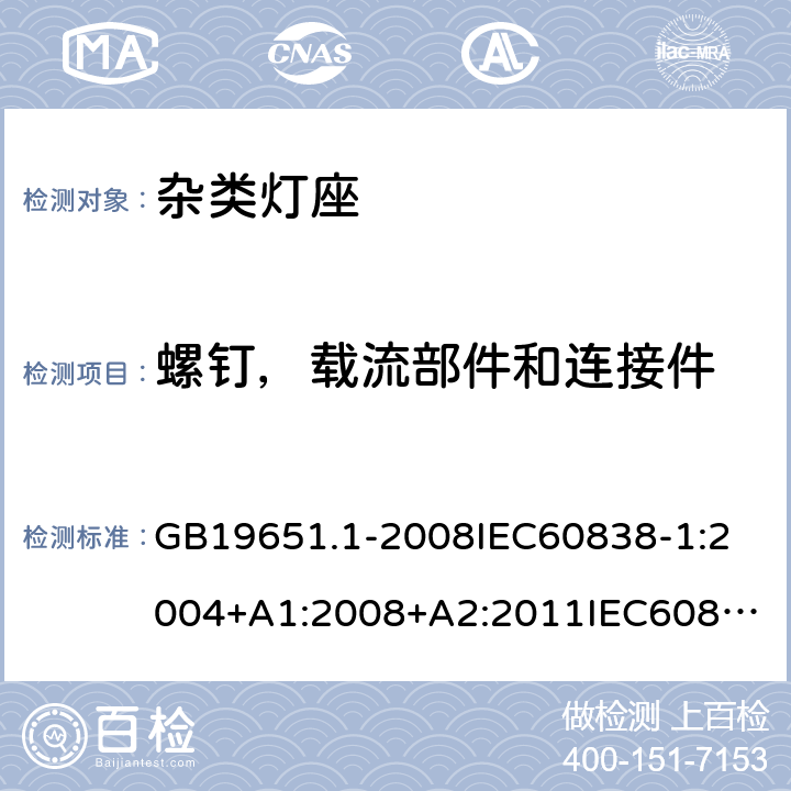 螺钉，载流部件和连接件 杂类灯座第一部分 一般要求和试验 GB19651.1-2008
IEC60838-1:2004+A1:2008+A2:2011
IEC60838-1:2016+AMD1:2017+A2:2020
EN60838-1:2017+A1:2017 13