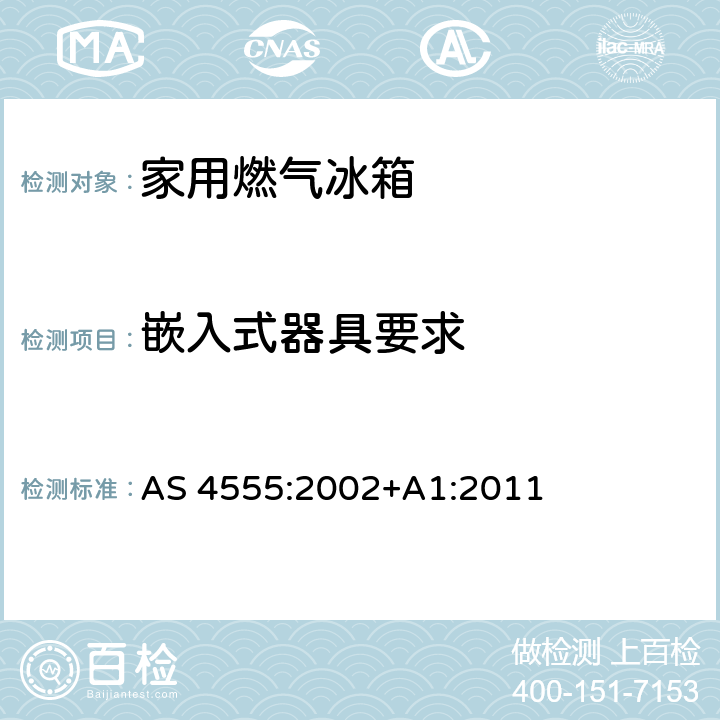 嵌入式器具要求 家用燃气冰箱 AS 4555:2002+A1:2011 4.13
