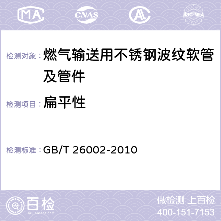 扁平性 燃气输送用不锈钢波纹软管及管件 GB/T 26002-2010 6.1.2