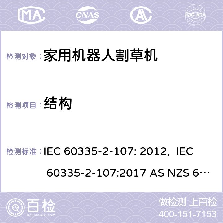 结构 家用机器人割草机的特殊要求 IEC 60335-2-107: 2012, IEC 60335-2-107:2017 AS NZS 60335.2.107:2013+A1:2015 条款22