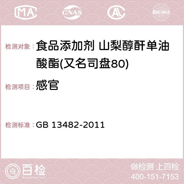 感官 食品安全國家標(biāo)準(zhǔn) 食品添加劑 山梨醇酐單油酸酯(又名司盤80) GB 13482-2011 3.1