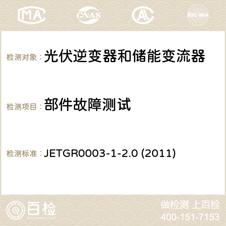 部件故障测试 光伏发电系统特殊要求 JETGR0003-1-2.0 (2011) 11