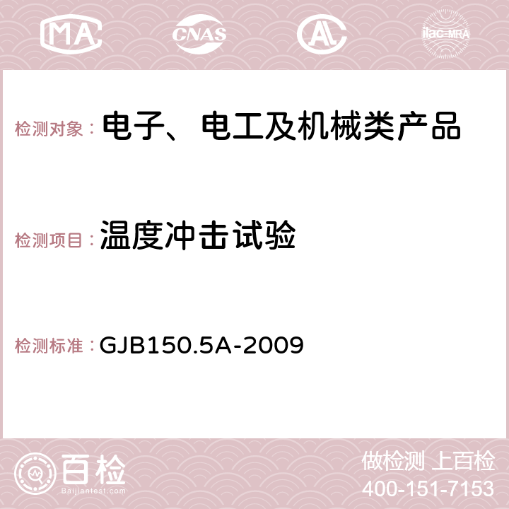 温度冲击试验 军用装备实验室环境试验方法 第5部分：温度冲击试验 GJB150.5A-2009