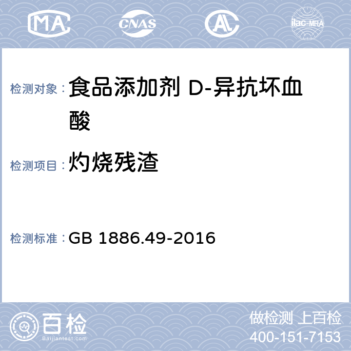 灼烧残渣 食品安全国家标准 食品添加剂 D-异抗坏血酸 GB 1886.49-2016 3.2/附录A.6