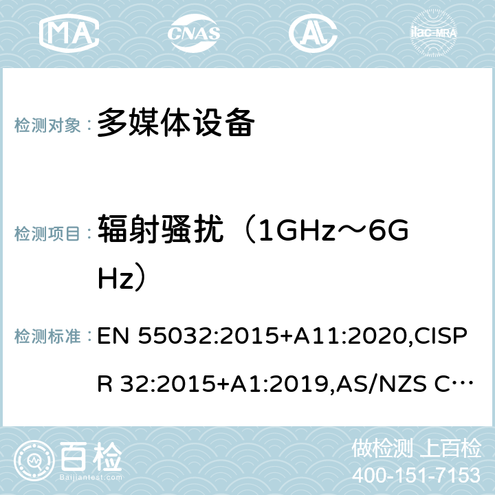 辐射骚扰（1GHz～6GHz） 多媒体设备电磁兼容性 - 发射要求 EN 55032:2015+A11:2020,CISPR 32:2015+A1:2019,AS/NZS CISPR 32:2015,J55032(H29) A.2