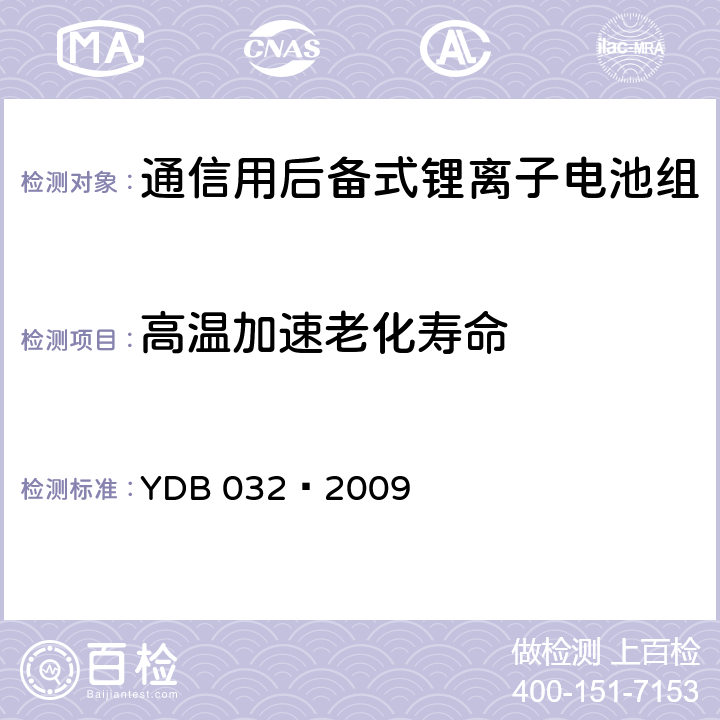 高温加速老化寿命 通信用后备式锂离子电池组 YDB 032—2009 6.3.7