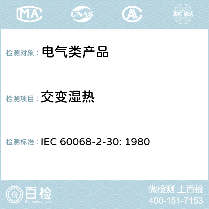 交变湿热 环境试验 第2-30部分：试验Db:交变 湿热 IEC 60068-2-30: 1980