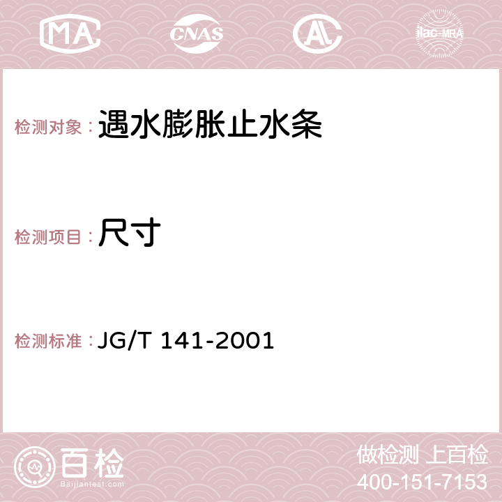 尺寸 膨润土橡胶遇水膨胀止水条 JG/T 141-2001 5.2