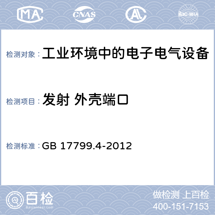 发射 外壳端口 电磁兼容 通用标准 工业环境中的发射 GB 17799.4-2012 11