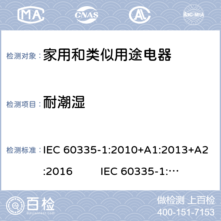 耐潮湿 家用和类似用途电器的安全 第1部分：通用要求 IEC 60335-1:2010+A1:2013+A2:2016 IEC 60335-1:2020 15