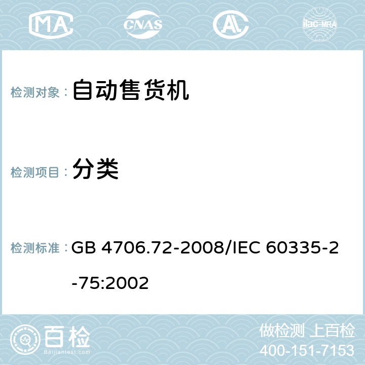 分类 《家用和类似用途电器的安全 商用售卖机的特殊要求》 GB 4706.72-2008/IEC 60335-2-75:2002 6